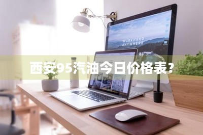 西安95號汽油今日價格分析與軟件開發(fā)技術(shù)的關(guān)聯(lián)