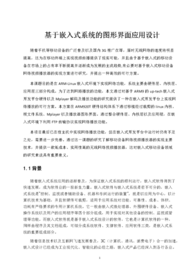嵌入式系統中的圖形界面應用設計及其與計算機軟硬件及外圍設備的關聯