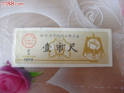 哈爾濱市文革時(shí)期紡織品購買券與針織品票的歷史與收藏價(jià)值
